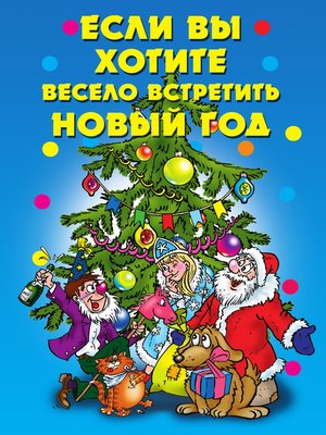 cover image of Если вы хотите весело встретить Новый год